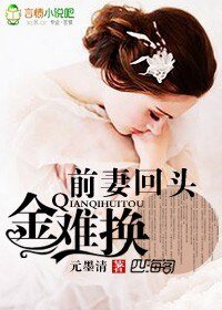 《前妻回头金难换》