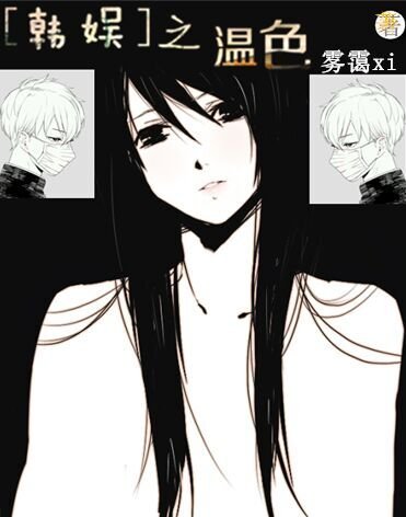 （BG/韩娱同人）[韩娱]之温色 