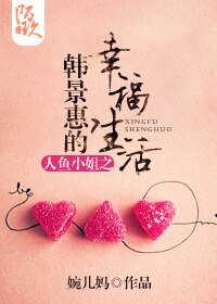 《(BG/人鱼小姐同人)人鱼小姐之韩景惠的幸福生活》