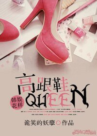 《(BG/综影视同人)高跟鞋Queen》