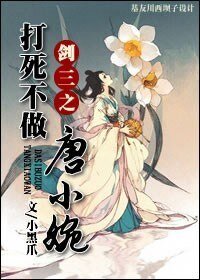 《(BG/剑三同人)剑三之打死不做唐小婉》
