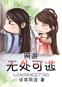 《无处可逃(网游)》