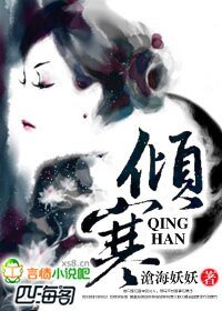 《倾寒》