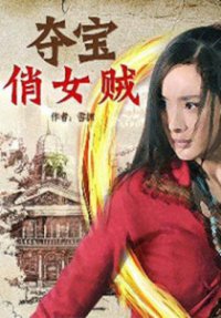 《夺宝俏女贼》