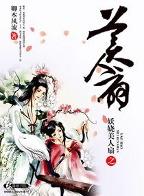 《妖娆美人扇》