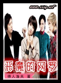 《恶魔的网罗》
