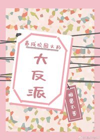 养成校园文的大反派[穿书]