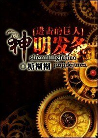 《(BG/进击的巨人同人)神明发条》