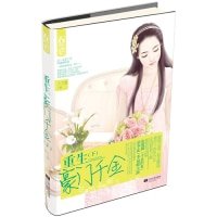 重生之豪门千金(上、下）