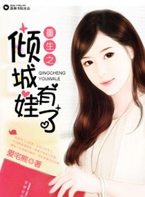《重生之倾城有娃了》