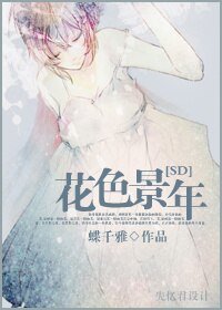 《(SD同人/BG)花色景年》