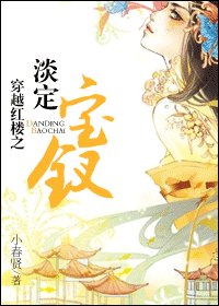《穿越红楼之淡定宝钗》