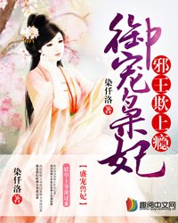 《邪王欺上瘾:御宠枭妃》