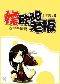 《(主古剑同人/BG)嫖欧阳老板》