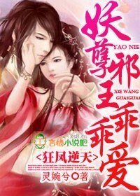 狂凤逆天，妖孽邪王乖乖爱