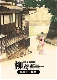 《(BG/黑子的篮球同人)柳鸢》