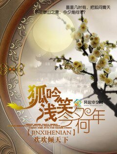 《狐吟浅笑今夕何年》