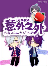 《(BG/兄弟战争同人)意外之外》