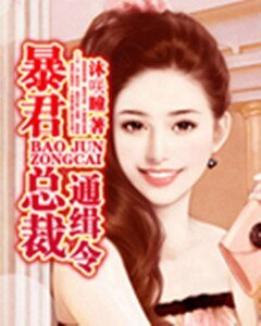 总裁通缉令