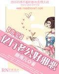 《亿万老公好邪恶》