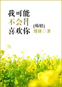 (BG/韩娱同人)我可能不会喜欢你