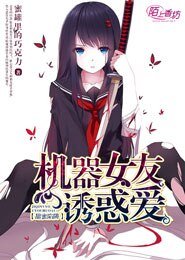《甜蜜陷阱:机器女友诱惑爱》