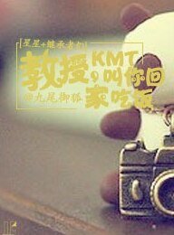 《(BG/星星+继承者同人)教授,KMT叫你回家吃饭 》