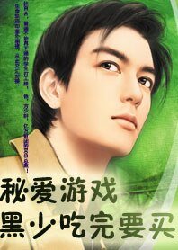 《秘爱游戏:黑少吃完请买单/秘爱游戏:黑少缠爱》