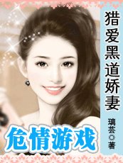《危情游戏:猎爱黑道娇妻》