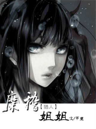 《(BG/猎人同人)糜稽姐姐》