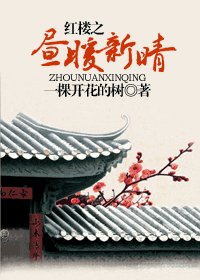 《红楼之昼暖新晴》