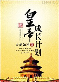 《【历史同人BG】皇帝成长计划之重生》