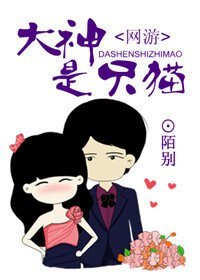 《大神是只猫(网游)》
