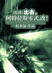 《(BG/综漫同人)出击,阿特拉斯零式.改!》