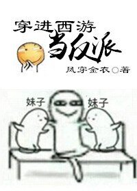 《穿进西游当反派》