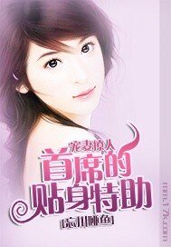 《宠妻撩人:首席的贴身特助》