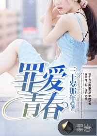 《罪爱青春》