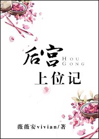 《后宫上位记/上位那些事儿》