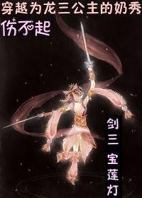（BG/综同人）[综+宝莲灯]穿越为龙san公主的奶秀伤不起