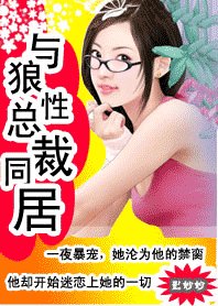 《冷少坏坏坏:狼性哥哥,悠着点/与狼性总裁同居》