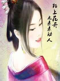《陌上花开之素素动人》
