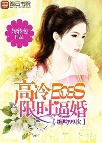 《高冷BOSS限时逼婚:缠吻99次》