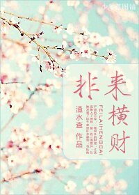 《非来横财/误入狼窟捡到钱!》
