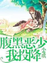 《腹黑恶少我投降》