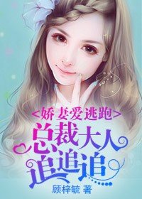 娇妻爱逃跑,总裁大人追追追
