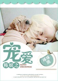 《(BG/韩娱同人)韩娱之宠爱》
