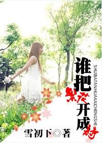 《谁把繁花开成诗》