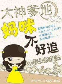 《大神爹地,妈咪不好追》