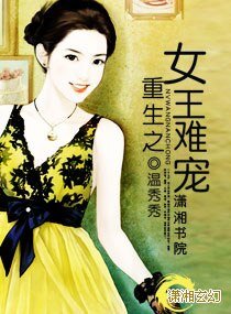 重生之女 王难宠