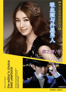 《(BG/来自星星的你)吸血姬与外星男人》